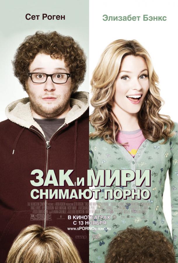 Зак и Мири снимают порно 2008 Смотреть Онлайн Бесплатно в Хорошем Качестве