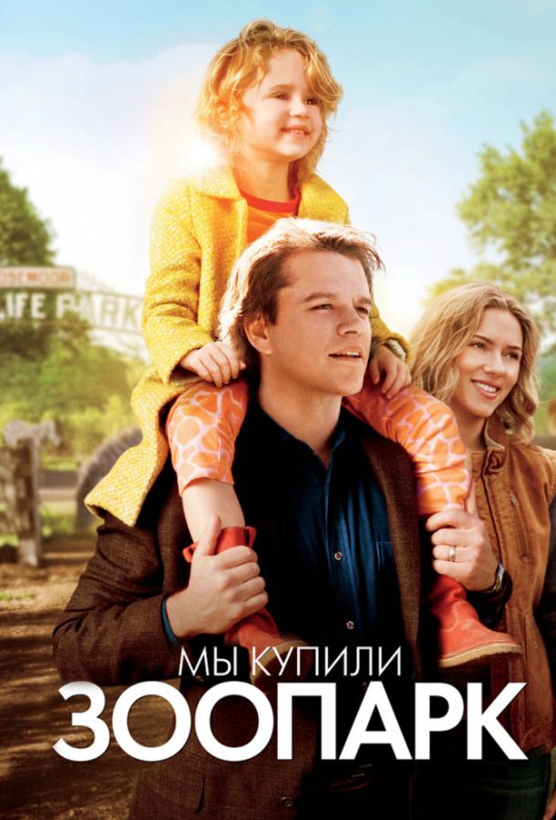 Фильм Мы купили зоопарк (2011) смотреть онлайн в хорошем качестве